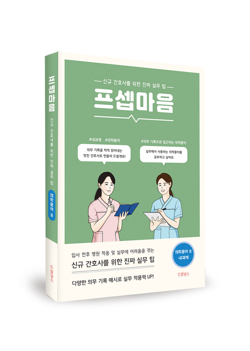 Propsmaeum - Medical Terminology 2. Internal Medicine (Real Practical Tips for New Nurses)